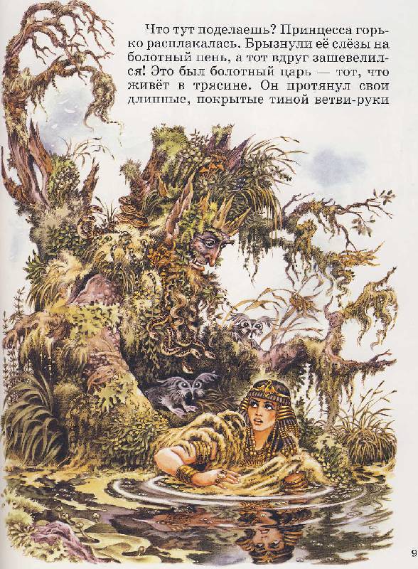 Иллюстрация 18 из 25 для Дочь болотного царя - Ханс Андерсен | Лабиринт - книги. Источник: W