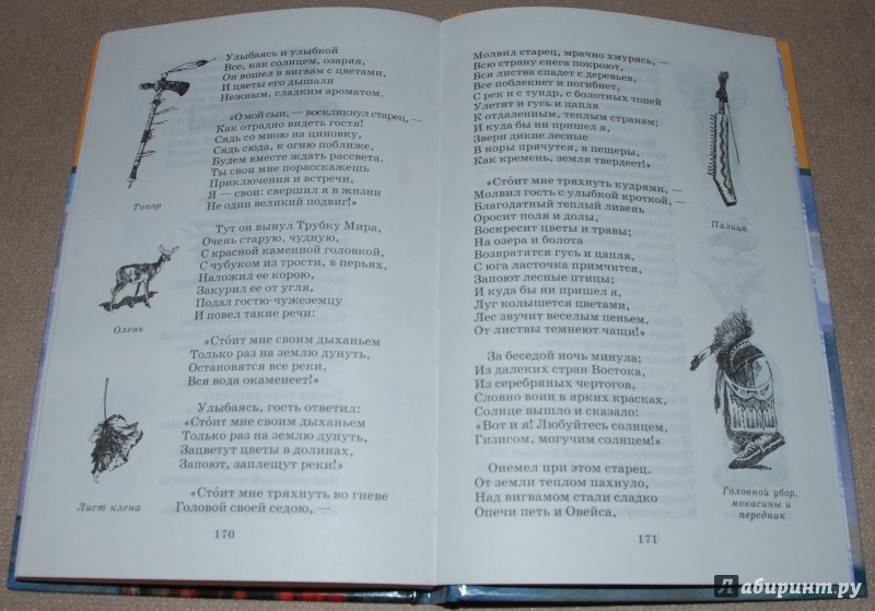 Иллюстрация 15 из 44 для Песнь о Гайавате - Генри Лонгфелло | Лабиринт - книги. Источник: Книжный кот