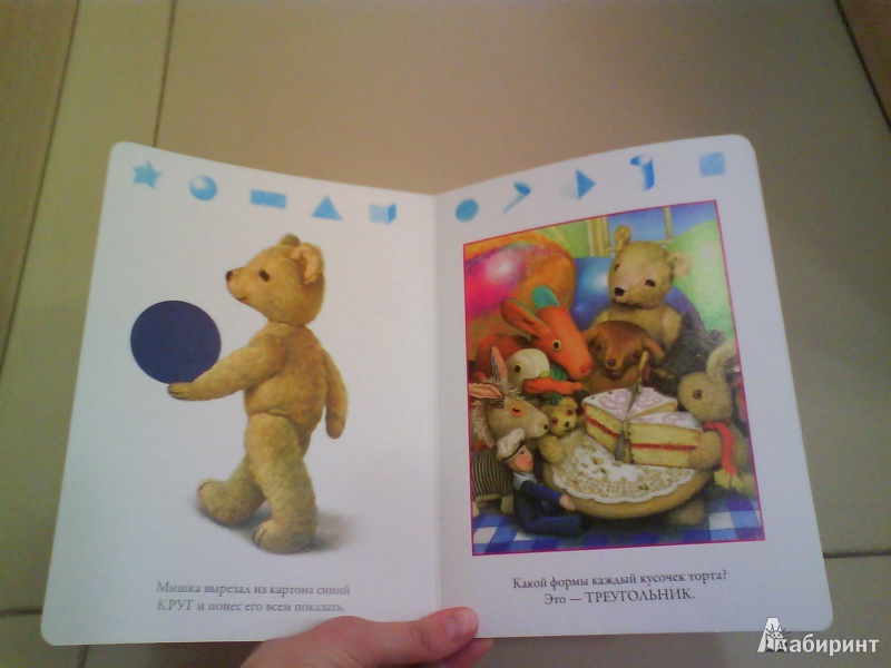 Иллюстрация 3 из 11 для Мой любимый медвежонок. Формы - Джейн Хисси | Лабиринт - книги. Источник: Мила