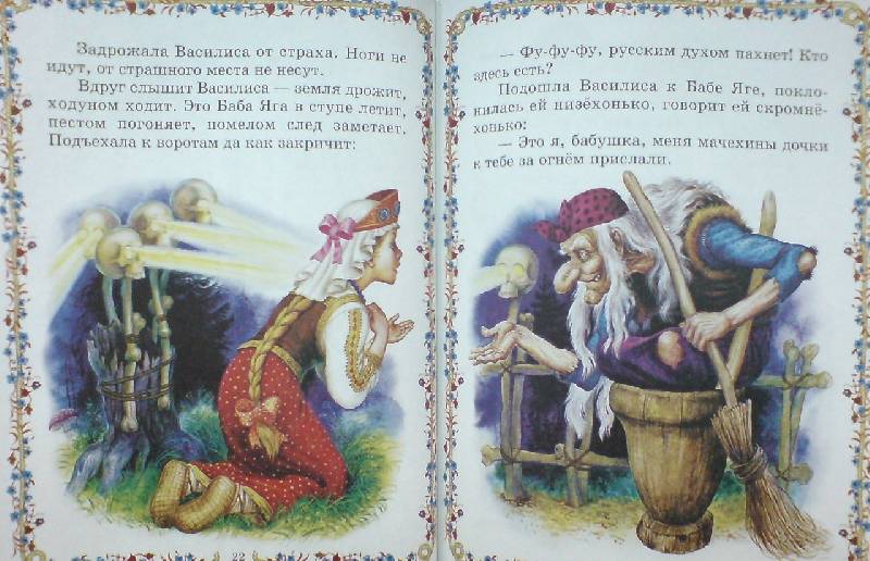 Иллюстрация 6 из 31 для Волшебные сказки о Бабе Яге | Лабиринт - книги. Источник: Настёна