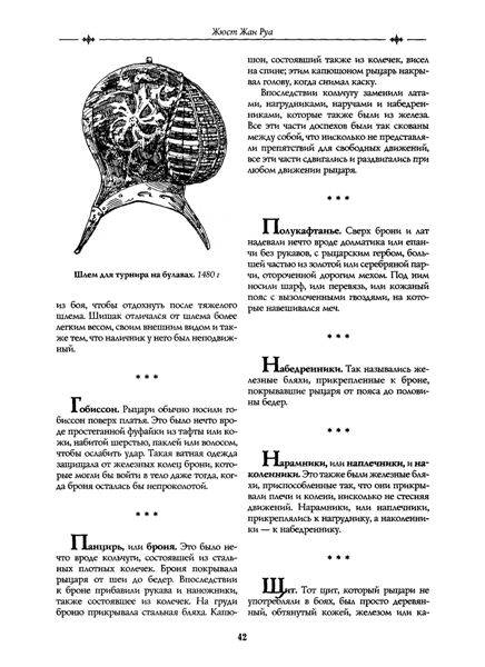 Иллюстрация 25 из 31 для История рыцарства - Руа, Мишо | Лабиринт - книги. Источник: Юта