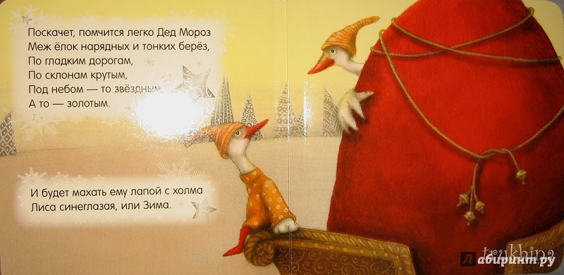 Иллюстрация 12 из 26 для Зимняя сказка. Волшебная зима - Дарья Герасимова | Лабиринт - книги. Источник: Трухина Ирина