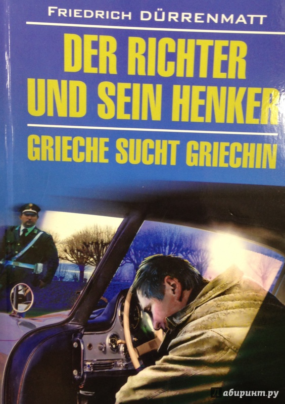 Иллюстрация 2 из 7 для Der Richter und sein Henker. Grieche sucht Griechin - Friedrich Durrenmatt | Лабиринт - книги. Источник: Tatiana Sheehan