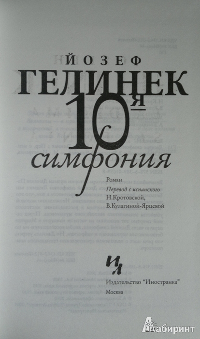Иллюстрация 7 из 19 для Десятая симфония - Йозеф Гелинек | Лабиринт - книги. Источник: Леонид Сергеев