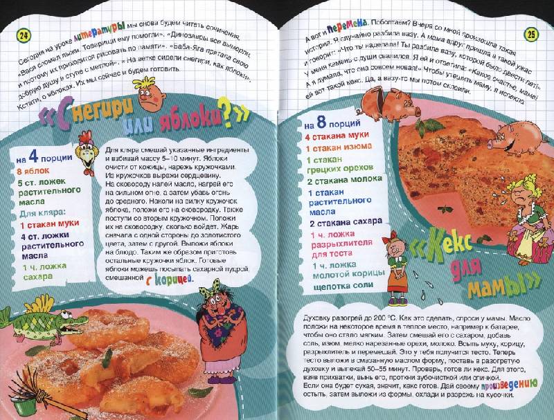 Иллюстрация 14 из 35 для Кулинарная школа - Светлана Першина | Лабиринт - книги. Источник: Indol