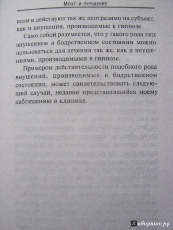 Иллюстрация 11 из 33 для Мозг и внушение - Владимир Бехтерев | Лабиринт - книги. Источник: Евгения39