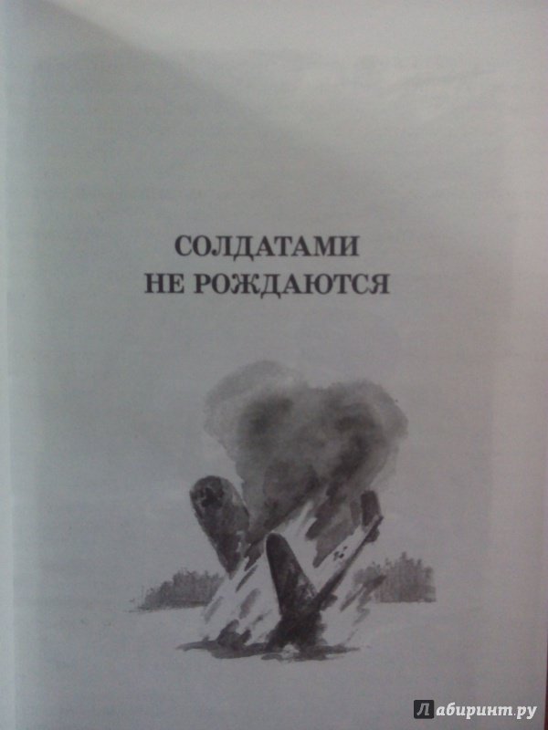 Иллюстрация 10 из 14 для Солдатами не рождаются - Константин Симонов | Лабиринт - книги. Источник: Долинская Светлана