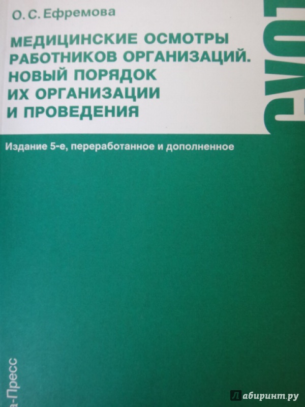 Иллюстрация 3 из 16 для Медицинские осмотры работников организаций. Новый порядок их организации и проведения - Ольга Ефремова | Лабиринт - книги. Источник: Салус