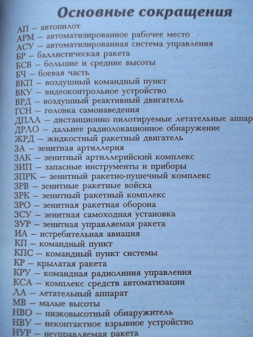 Иллюстрация 10 из 41 для Зенитные ракетные комплексы - Василин, Гуринович | Лабиринт - книги. Источник: Рязанов  Антон Юрьевич