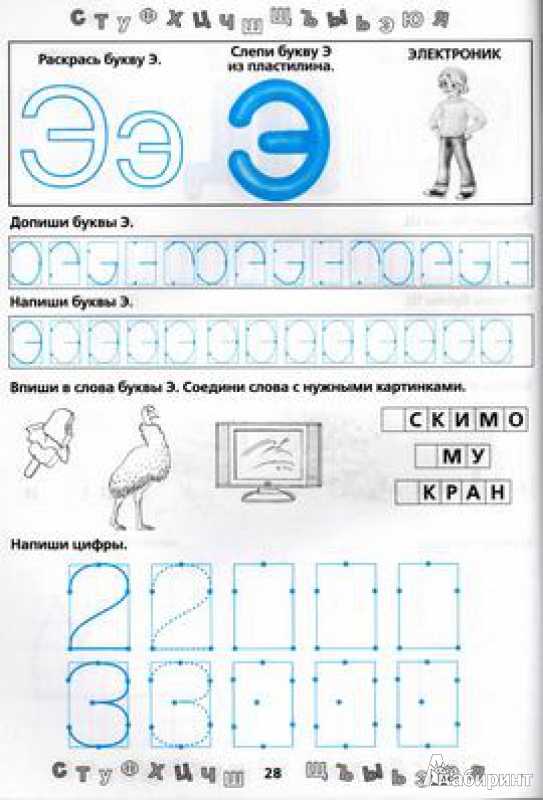 Иллюстрация 11 из 14 для Прописи для будущего отличника. 5-6 лет - Олеся Жукова | Лабиринт - книги. Источник: TNadin