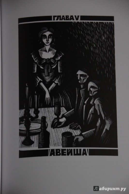 Иллюстрация 27 из 45 для Вальпургиева ночь - Густав Майринк | Лабиринт - книги. Источник: Blackboard_Writer