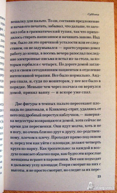 Иллюстрация 8 из 13 для Суббота - Иэн Макьюэн | Лабиринт - книги. Источник: bukvoedka