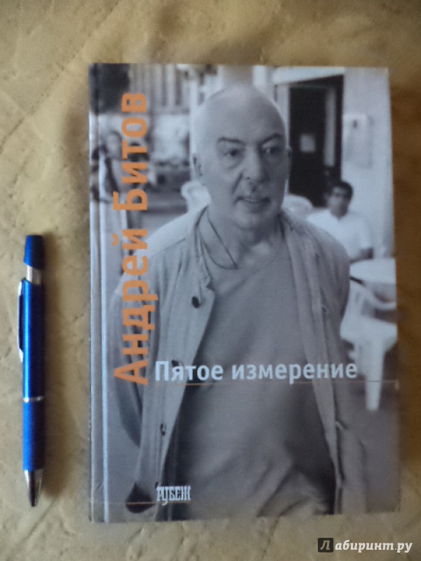 Иллюстрация 3 из 11 для Пятое измерение. На границе времени и пространства - Андрей Битов | Лабиринт - книги. Источник: Рыжов  Александр Васильевич