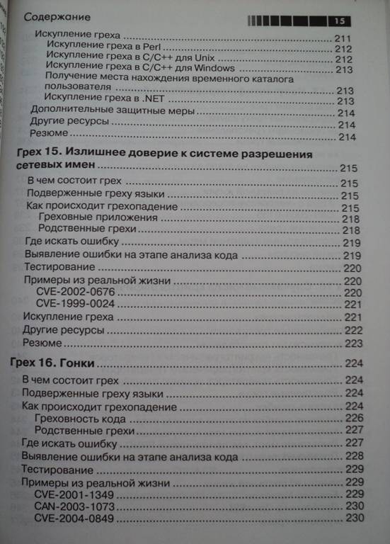 Иллюстрация 11 из 15 для Как написать безопасный код на С++, Java, Perl, PHP, ASP.NET - Ховард, Лебланк, Виега | Лабиринт - книги. Источник: Миссис Бонд