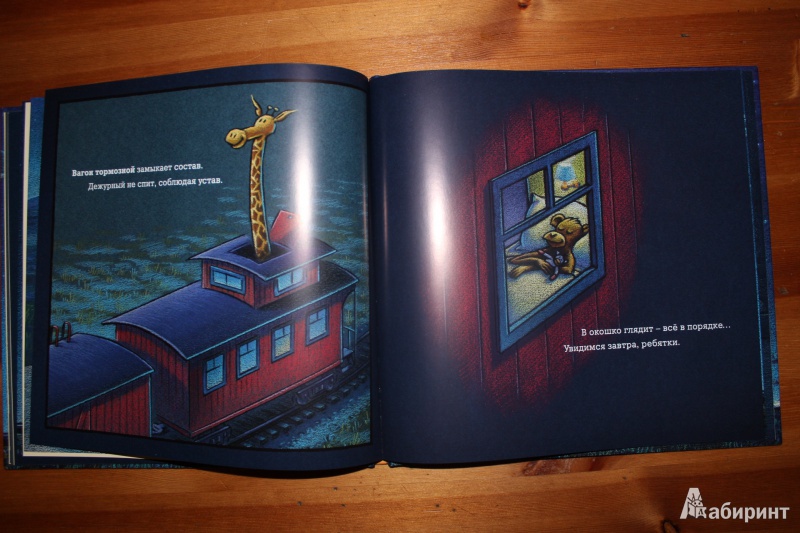 Иллюстрация 52 из 95 для Чудный поезд мчится в сон - Ринкер Даски | Лабиринт - книги. Источник: so-vanille