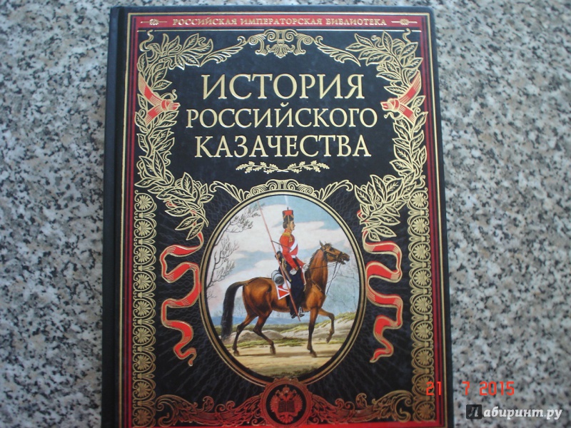 Иллюстрация 13 из 27 для История российского казачества | Лабиринт - книги. Источник: Дева НТ