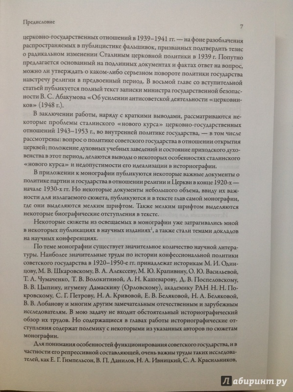 Иллюстрация 13 из 25 для Сталин, власть, религия - Игорь Курляндский | Лабиринт - книги. Источник: Д