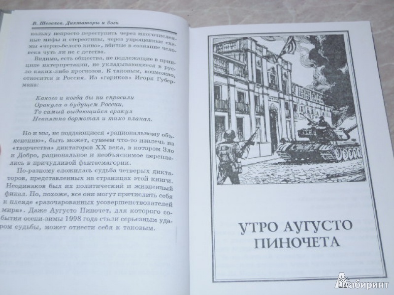 Иллюстрация 6 из 15 для Диктаторы и боги - Владимир Шевелев | Лабиринт - книги. Источник: Iwolga