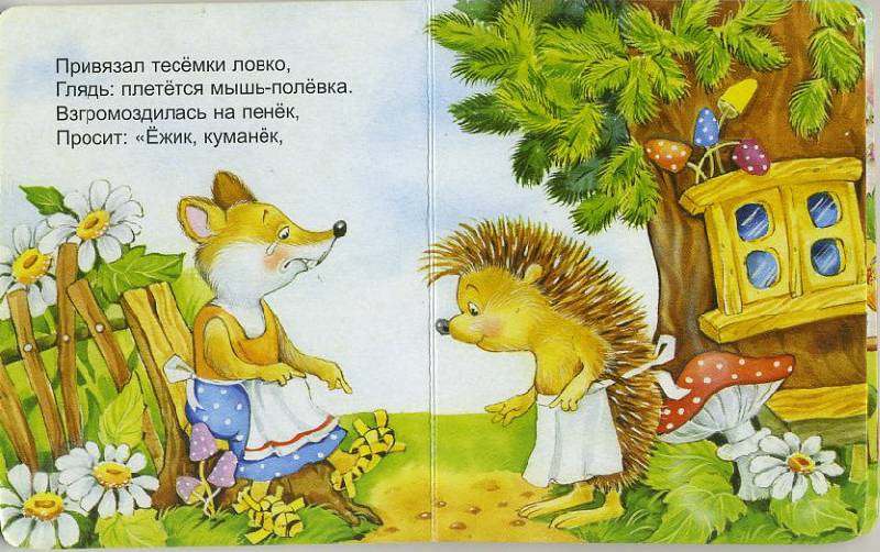 Иллюстрация 6 из 15 для Ежик - Тамара Крюкова | Лабиринт - книги. Источник: Pallada