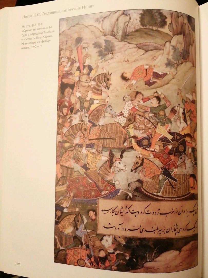 Иллюстрация 3 из 6 для Традиционное оружие Индии - Константин Носов | Лабиринт - книги. Источник: Cyrillius