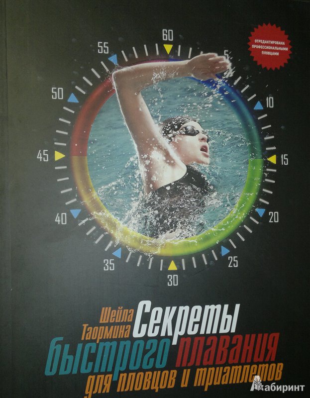 Иллюстрация 2 из 8 для Секреты быстрого плавания для пловцов и триатлетов - Шейла Таормина | Лабиринт - книги. Источник: Леонид Сергеев