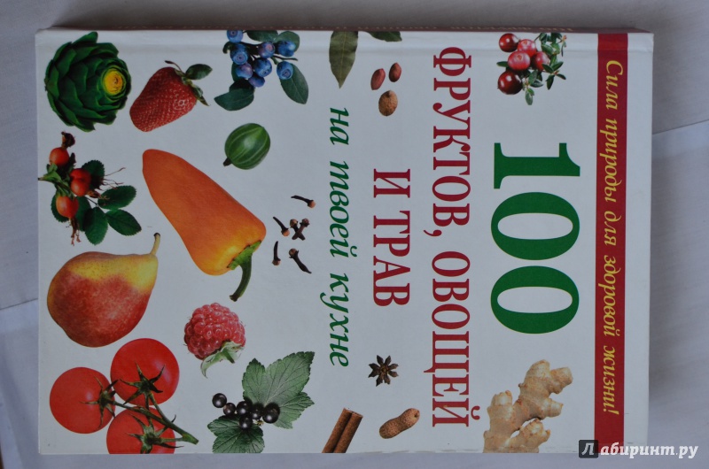 Иллюстрация 7 из 11 для 100 фруктов,овощей и трав на твоей кухне | Лабиринт - книги. Источник: Виктория