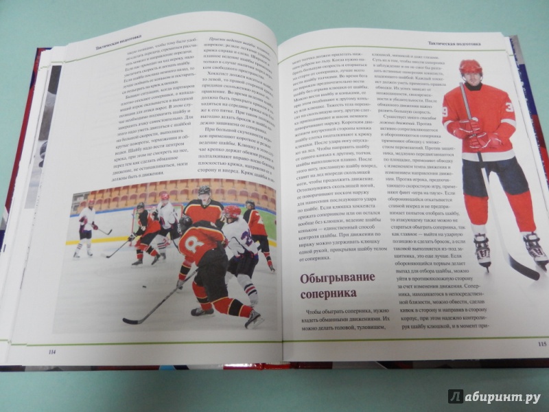 Иллюстрация 10 из 10 для Хоккей. Самый полный самоучитель. Лучшая книга для начинающих - Ханников, Мельников | Лабиринт - книги. Источник: dbyyb