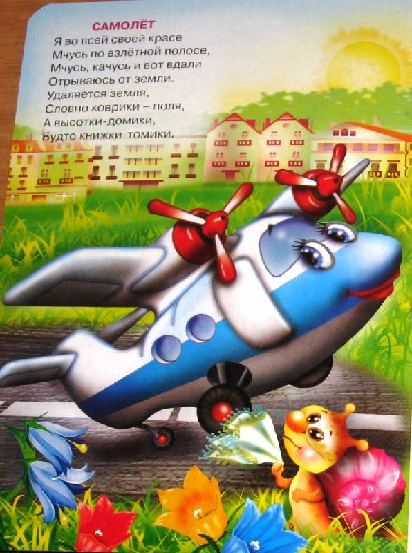 Иллюстрация 17 из 20 для Картонка: Транспорт (вертолет) - Мария Манакова | Лабиринт - книги. Источник: Zhanna