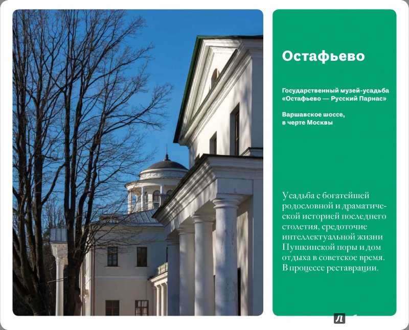 Иллюстрация 23 из 44 для Мир русской усадьбы: От Москвы до Ясной поляны - Евгения Гершкович | Лабиринт - книги. Источник: Лабиринт