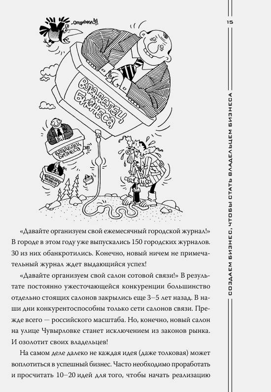 Иллюстрация 15 из 29 для Как загубить собственный бизнес: вредные советы российским предпринимателям - Константин Бакшт | Лабиринт - книги. Источник: Joker