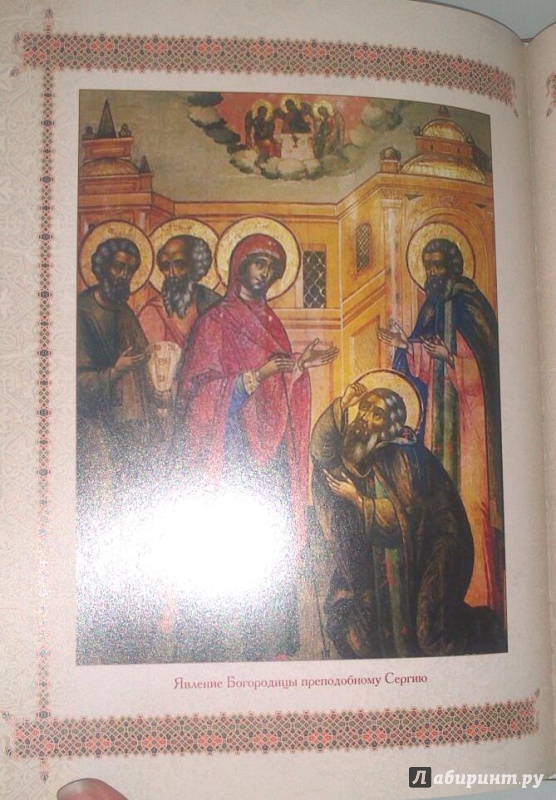 Иллюстрация 29 из 43 для Святой Сергий Радонежский. 700 лет | Лабиринт - книги. Источник: bamboo