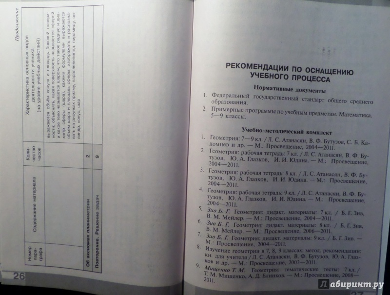 Иллюстрация 6 из 7 для Геометрия. Рабочие программа к учебнику Л.С.Атанасяна и других. 7-9 классы. ФГОС - Валентин Бутузов | Лабиринт - книги. Источник: Сухарева  Елена Александровна