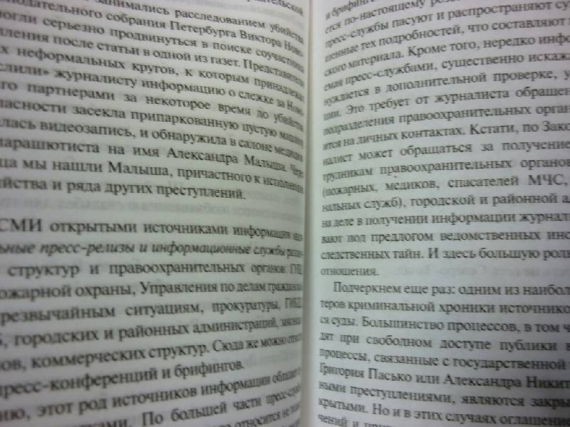Иллюстрация 25 из 32 для Журналистское расследование - Андрей Константинов | Лабиринт - книги. Источник: ilnar1771