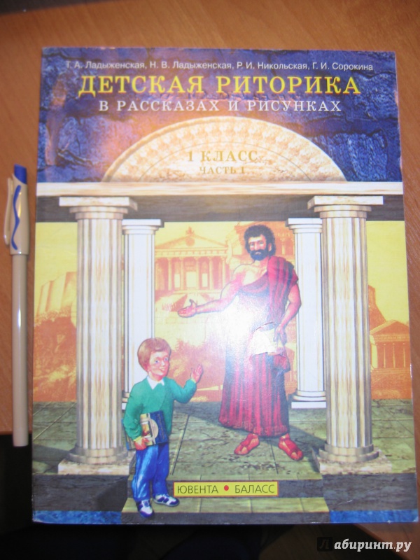 Иллюстрация 2 из 13 для Детская риторика в рассказах и рисунках. Учебная тетрадь для 1 класса. В 2-х частях - Ладыженская, Ладыженская, Никольская | Лабиринт - книги. Источник: RoMamka