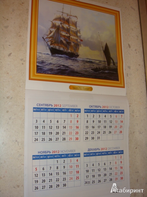 Иллюстрация 4 из 7 для Календарь 2013 "Море и паруса" (70332) | Лабиринт - сувениры. Источник: Цветина