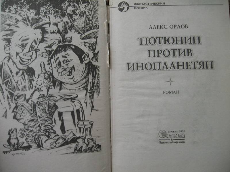Иллюстрация 1 из 3 для Тютюнин против инопланетян - Алекс Орлов | Лабиринт - книги. Источник: Флинкс