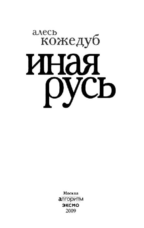 Иллюстрация 11 из 32 для Иная Русь - Алесь Кожедуб | Лабиринт - книги. Источник: Юта