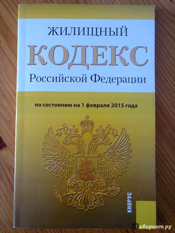 Иллюстрация 1 из 6 для Жилищный кодекс Российской Федерации по состоянию на 01.02.15 г. | Лабиринт - книги. Источник: Sonya Summer