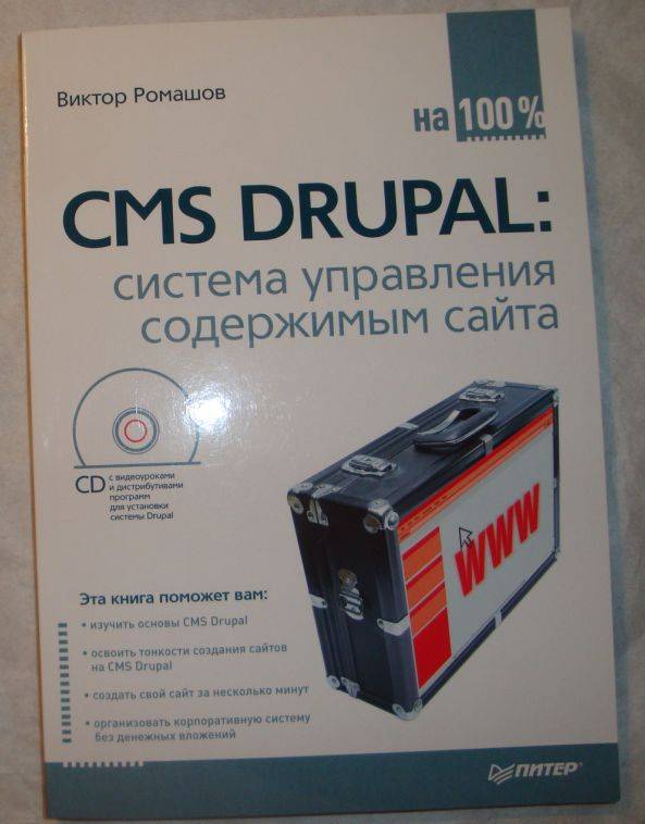 Иллюстрация 2 из 38 для CMS DRUPAL: система управления содержимым сайта (+CD с видеокурсом) - Виктор Ромашов | Лабиринт - книги. Источник: В.  Инна