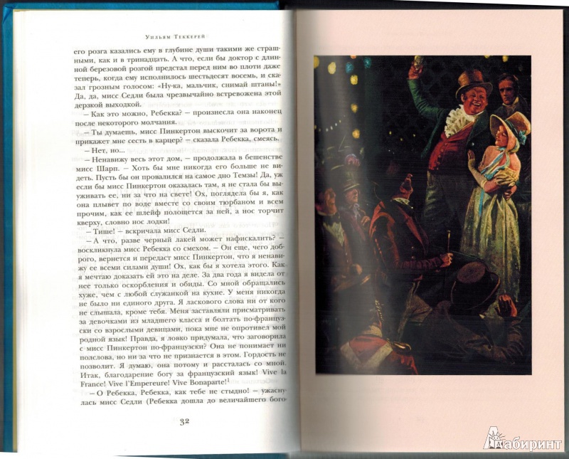 Иллюстрация 8 из 27 для Ярмарка тщеславия - Уильям Теккерей | Лабиринт - книги. Источник: Агаточка