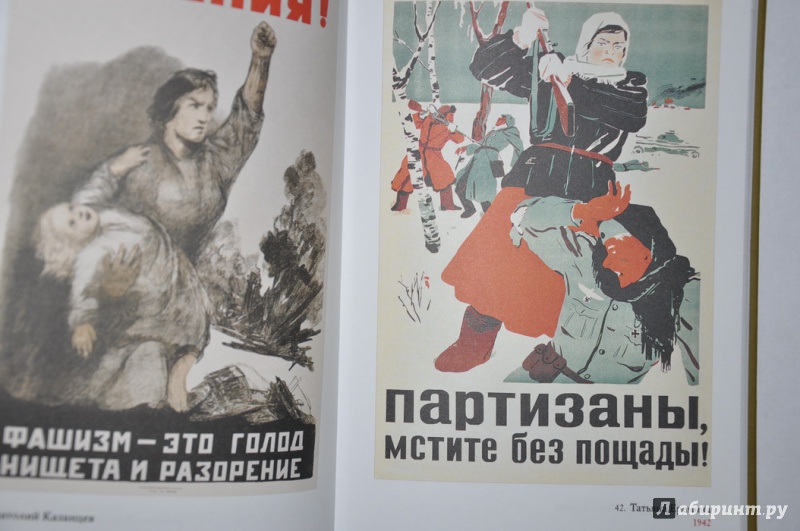 Иллюстрация 16 из 19 для Плакаты Великой Отечественной | Лабиринт - книги. Источник: jonstewart