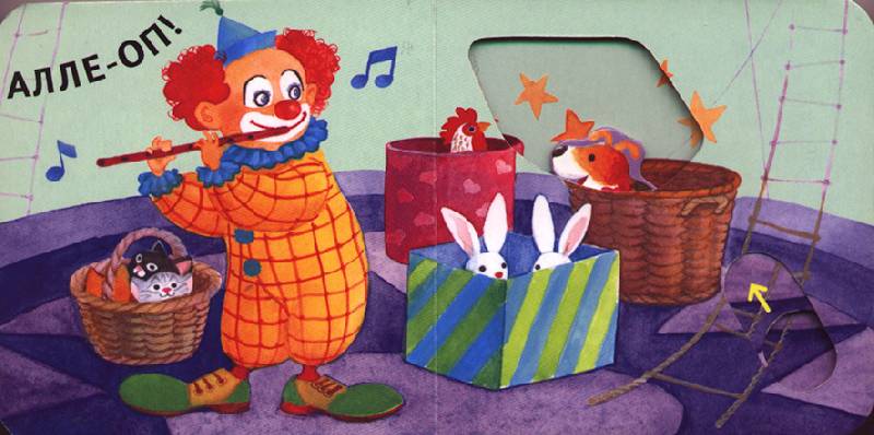 Иллюстрация 1 из 10 для Веселый клоун | Лабиринт - книги. Источник: OOlga