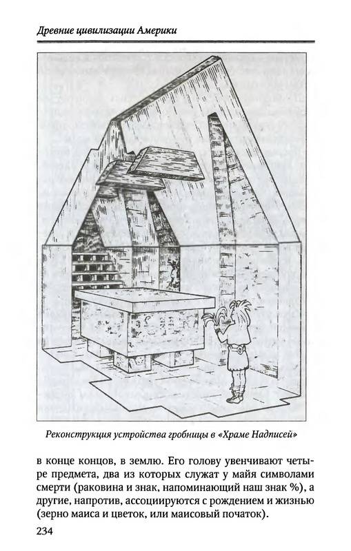 Иллюстрация 33 из 37 для Древние цивилизации Америки - Валерий Гуляев | Лабиринт - книги. Источник: Ялина