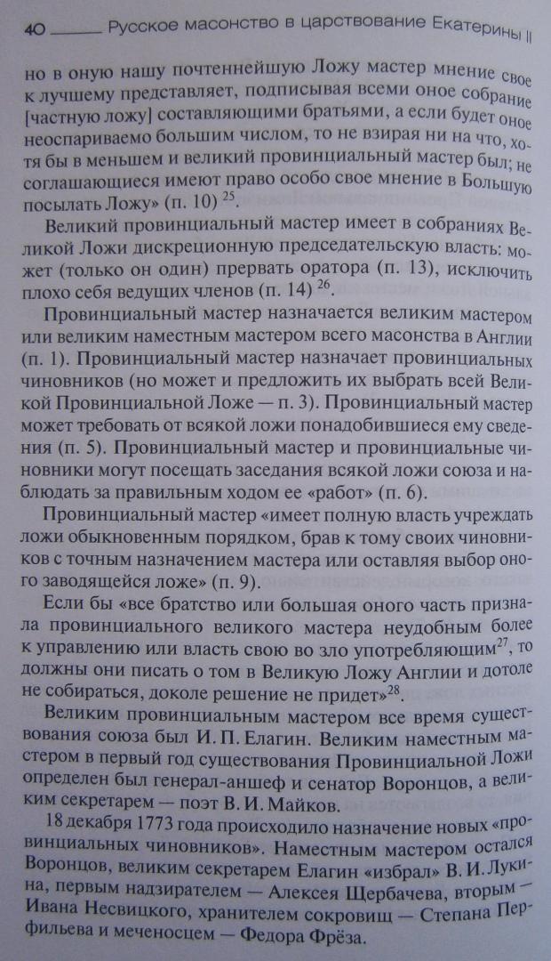 Иллюстрация 25 из 35 для Русское масонство в царствование Екатерины II - Георгий Вернадский | Лабиринт - книги. Источник: Сурикатя