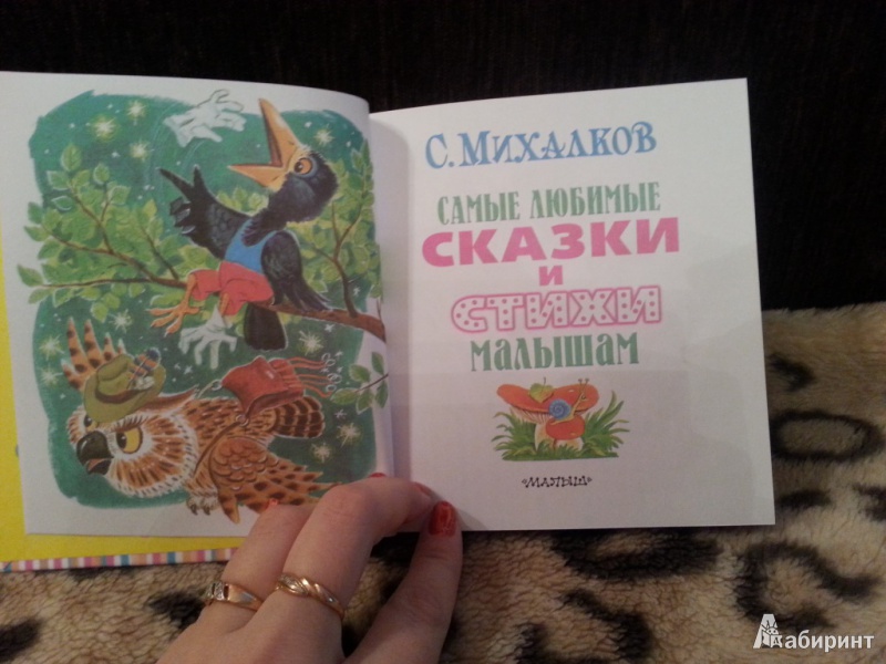 Иллюстрация 3 из 32 для Самые любимые сказки и стихи малышам - Сергей Михалков | Лабиринт - книги. Источник: YouKa