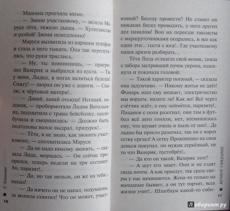 Иллюстрация 13 из 31 для Вечное свидание - Татьяна Устинова | Лабиринт - книги. Источник: Соловьев  Владимир