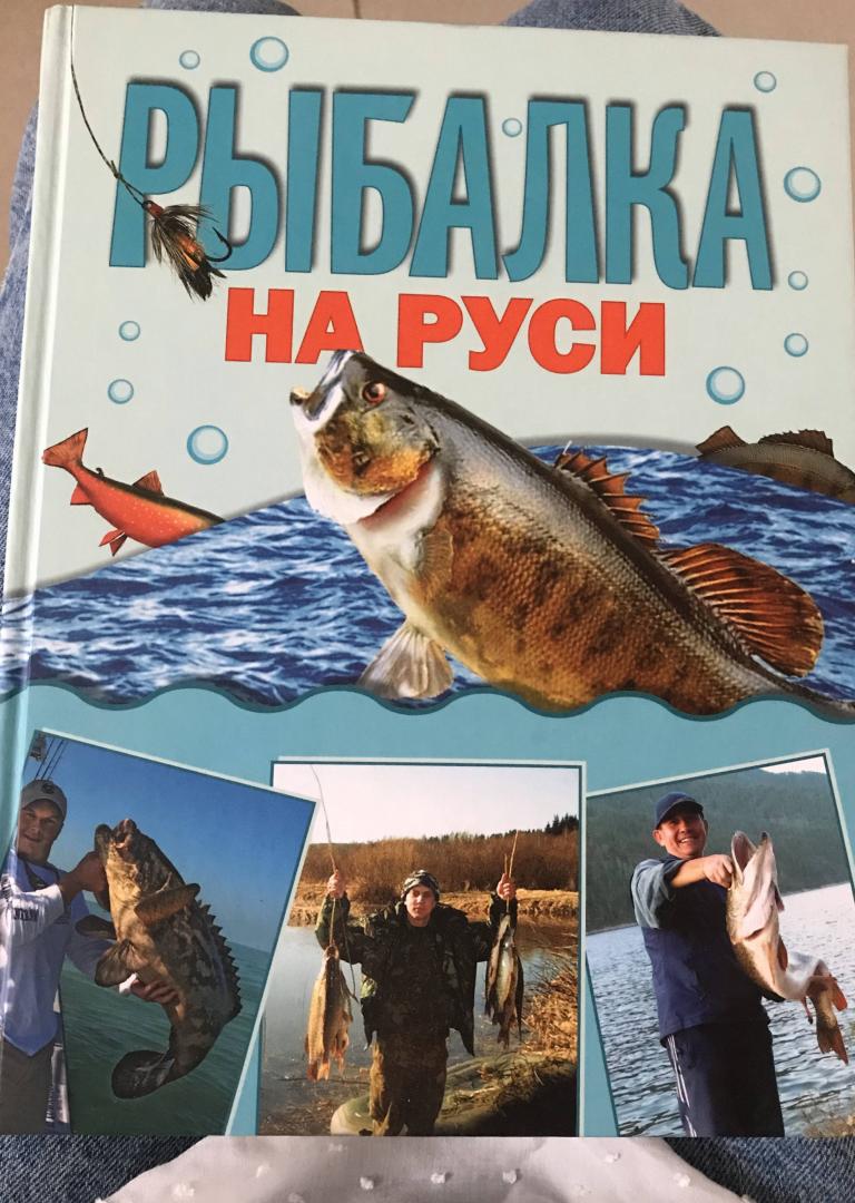 Иллюстрация 9 из 9 для Рыбалка на Руси - Михаил Кочетков | Лабиринт - книги. Источник: Ноговицина  Полина
