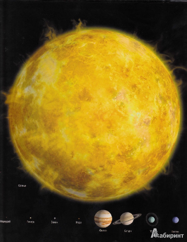 Иллюстрация 35 из 38 для Планеты. Путешествие по солнечной системе - Джайлс Спарроу | Лабиринт - книги. Источник: Андрей  Конвоир
