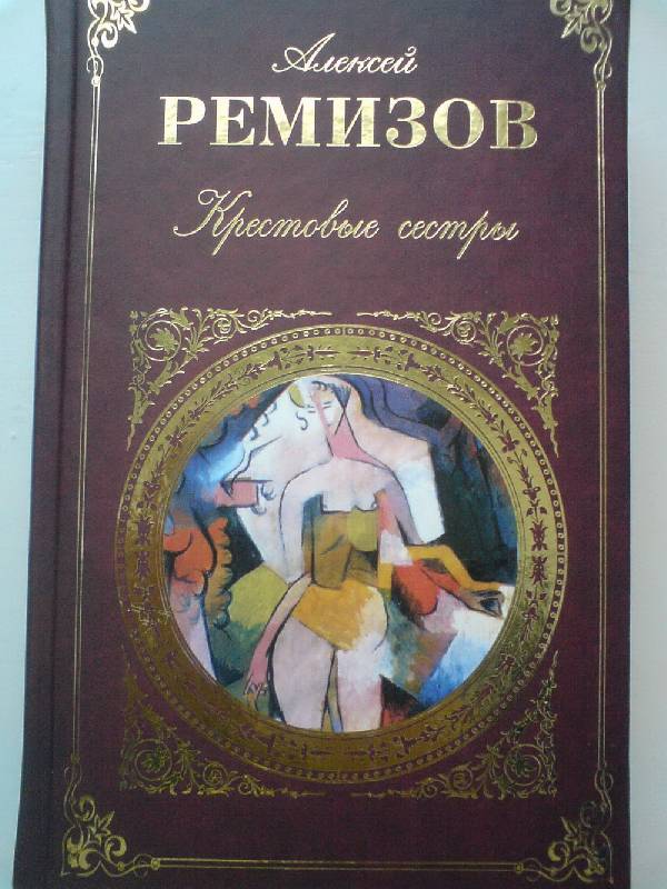 Иллюстрация 1 из 6 для Крестовые сестры - Алексей Ремизов | Лабиринт - книги. Источник: лошадка