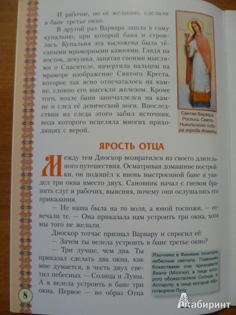 Иллюстрация 8 из 26 для Святая великомученица Варвара | Лабиринт - книги. Источник: Avid Reader